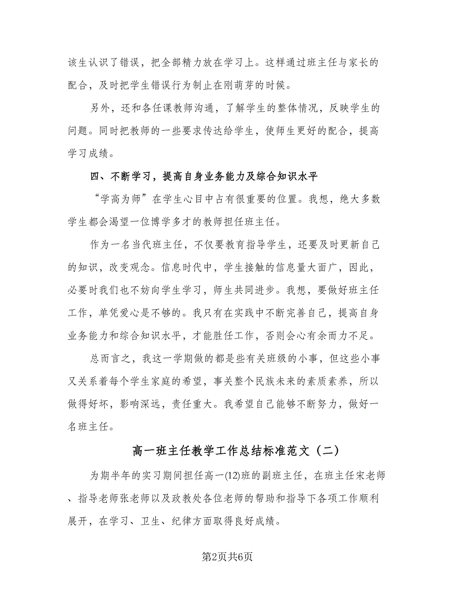 高一班主任教学工作总结标准范文（三篇）.doc_第2页