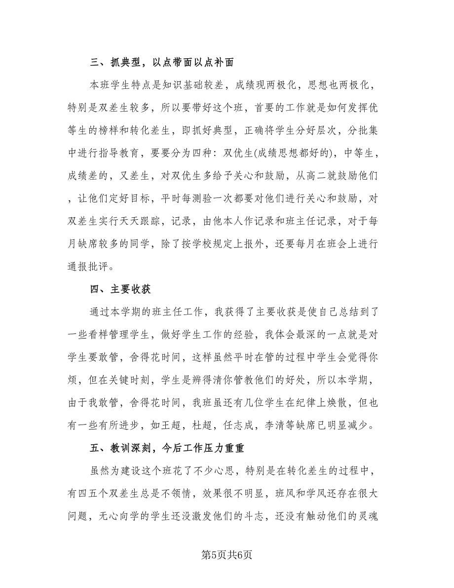 高一班主任教学工作总结标准范文（三篇）.doc_第5页