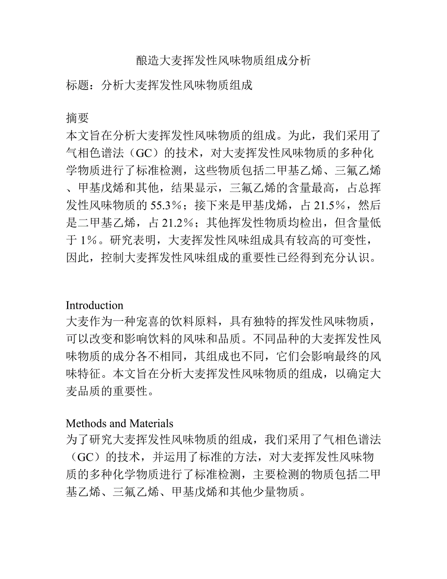 酿造大麦挥发性风味物质组成分析.docx_第1页