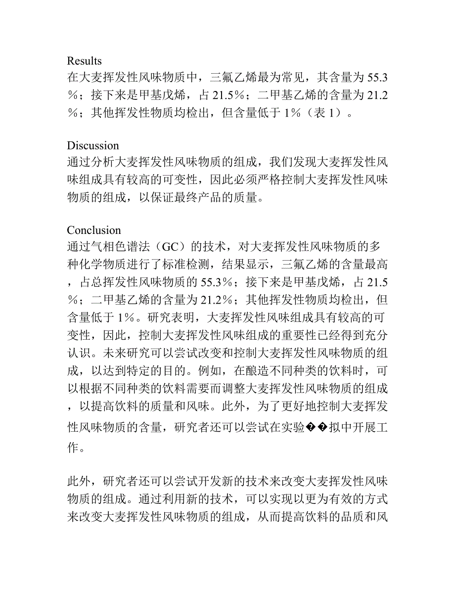 酿造大麦挥发性风味物质组成分析.docx_第2页