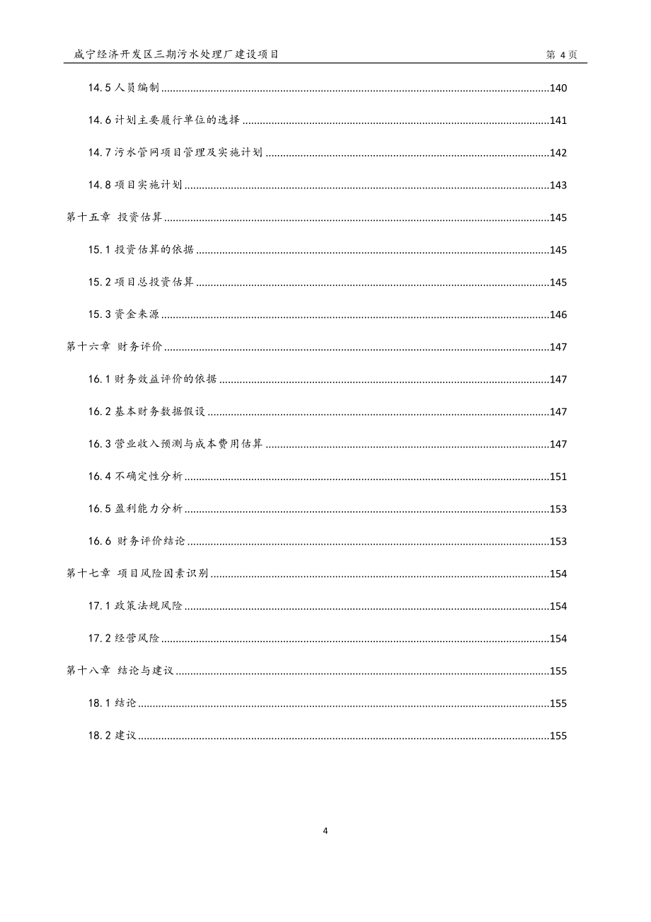 咸宁经济开发区三期污水处理厂建设项目可行性研究报告.doc_第4页