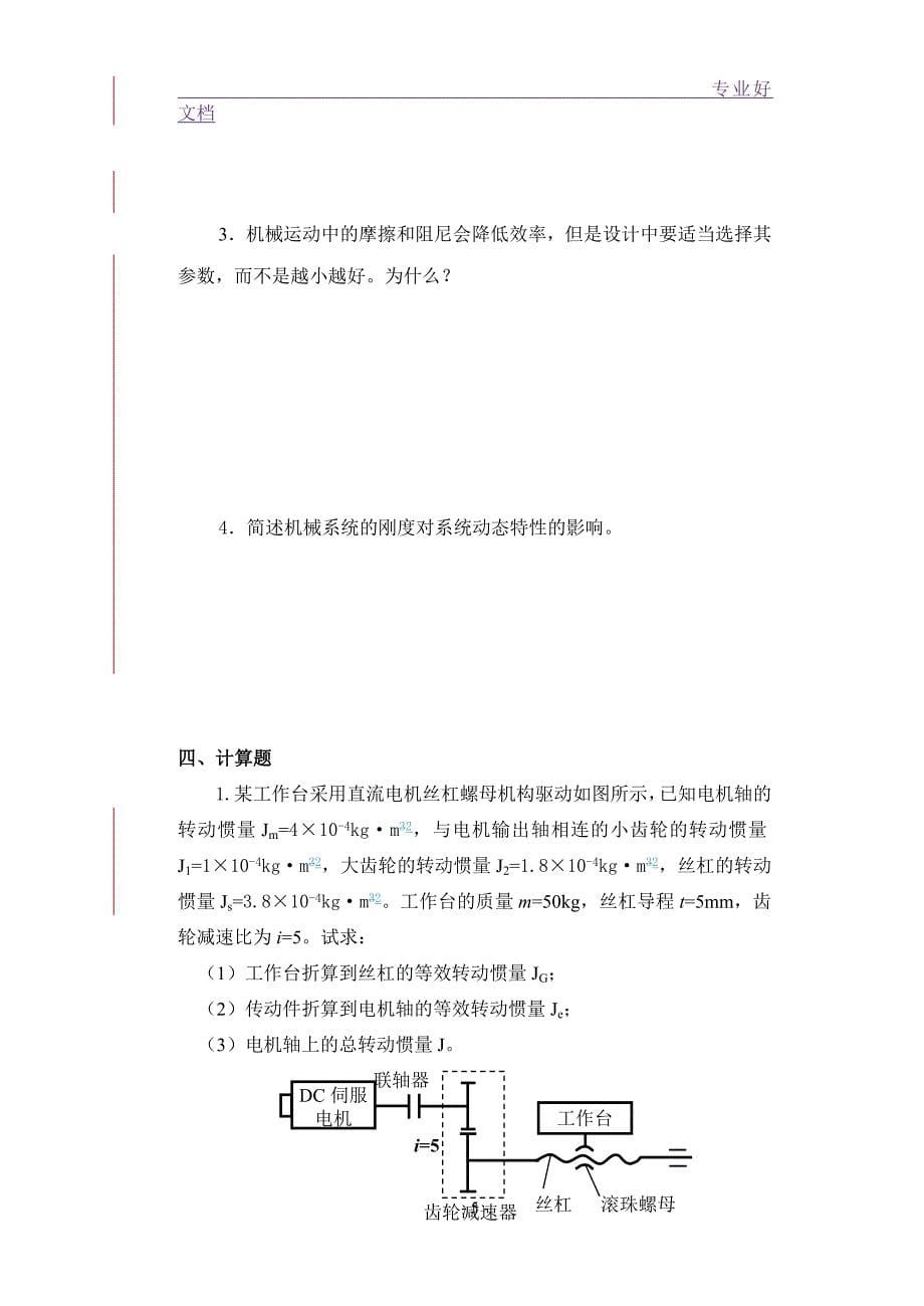 电大机电一体化系统设计基础课程形考作业1(修改)_第5页