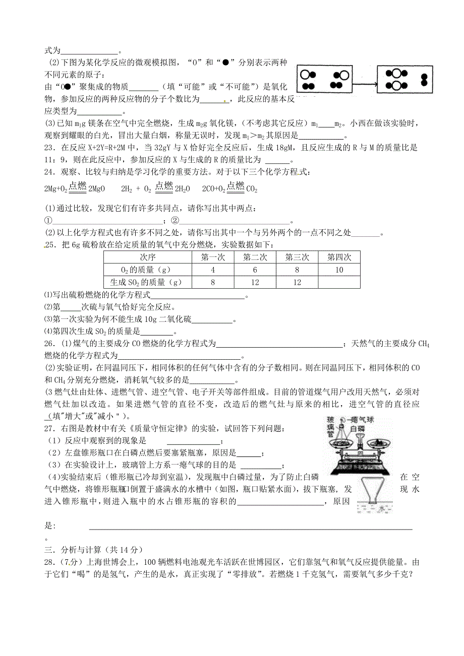 山东省沂源县燕崖中学八年级化学全册第五单元定量研究化学反应综合测试题无答案鲁教版五四制_第3页