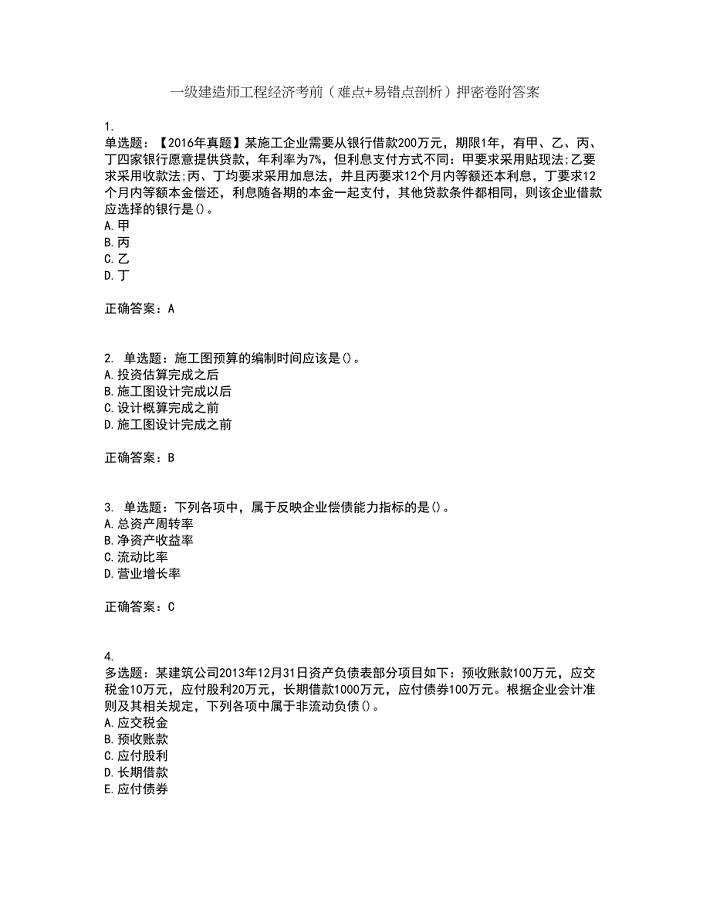 一级建造师工程经济考前（难点+易错点剖析）押密卷附答案65