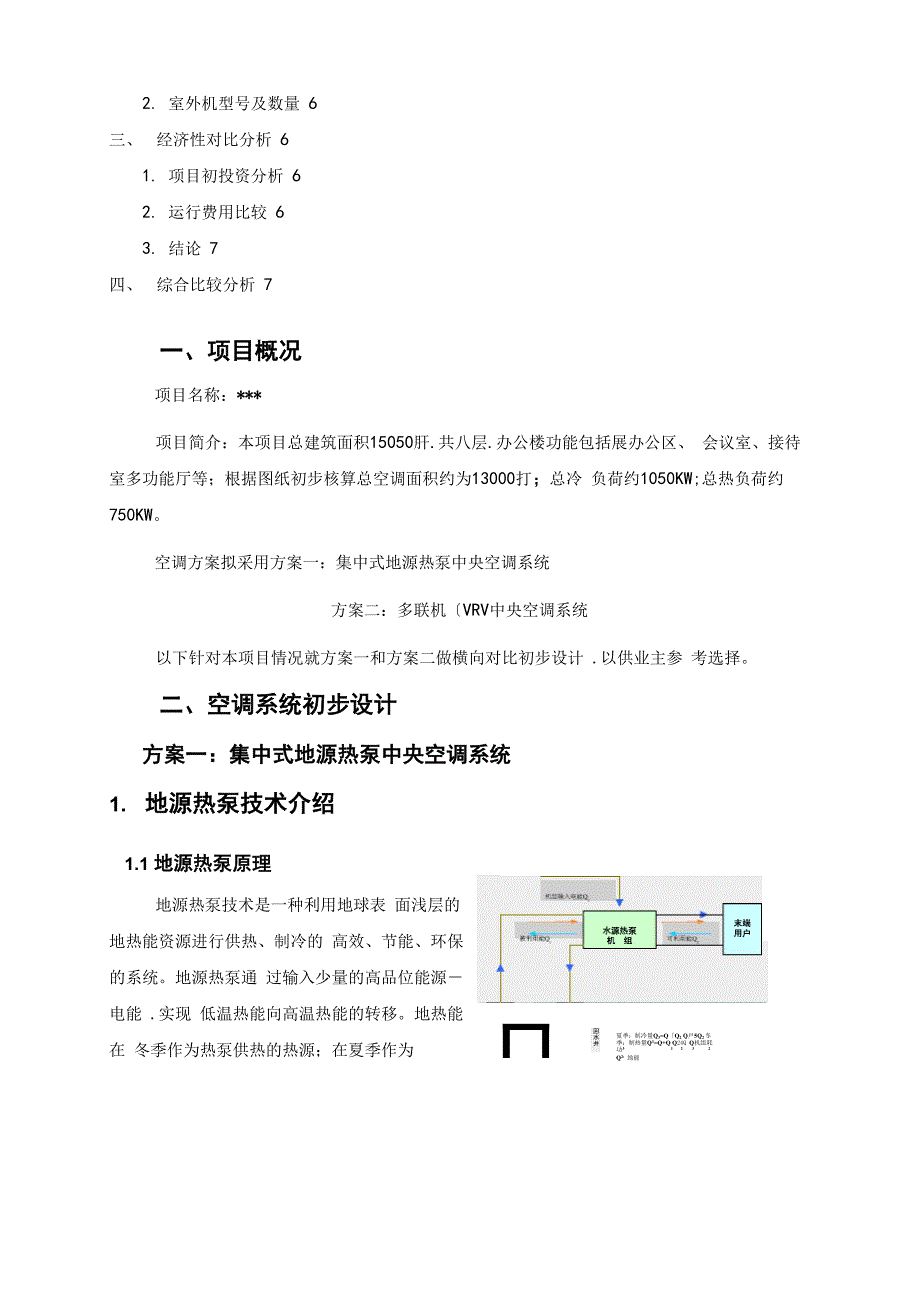 地源热泵与vrv空调系统方案对比_第3页