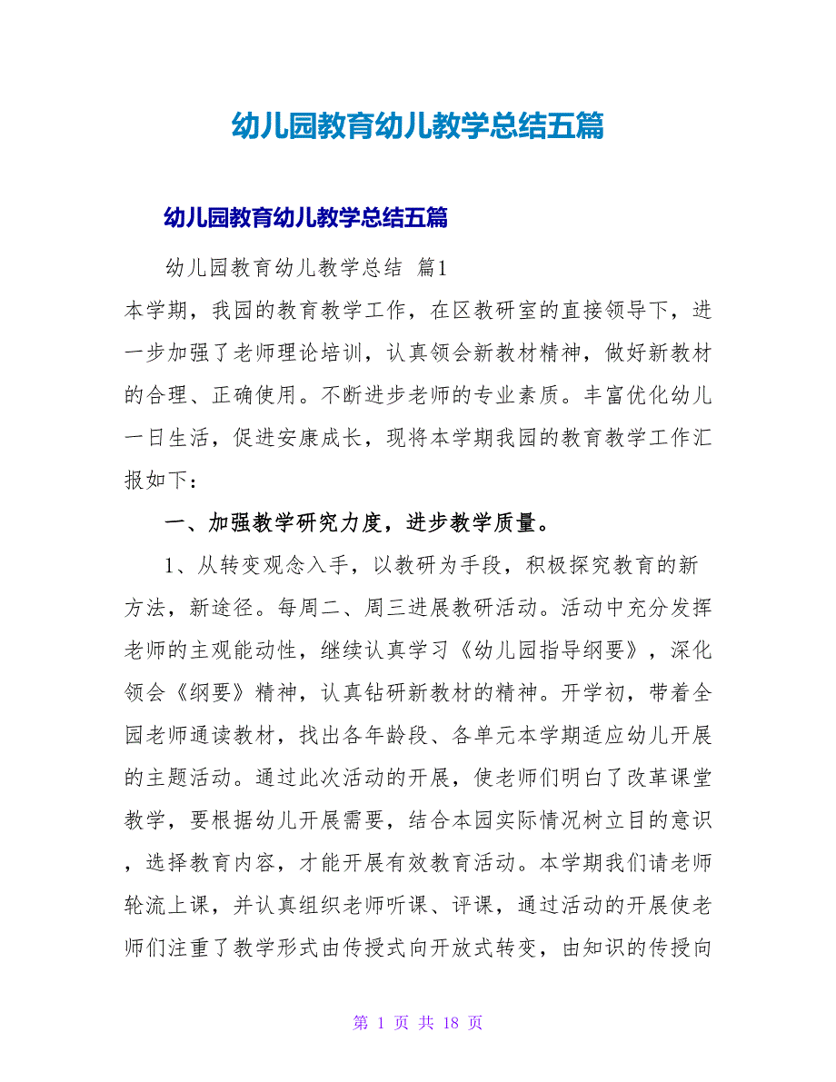 幼儿园教育幼儿教学总结五篇.doc_第1页