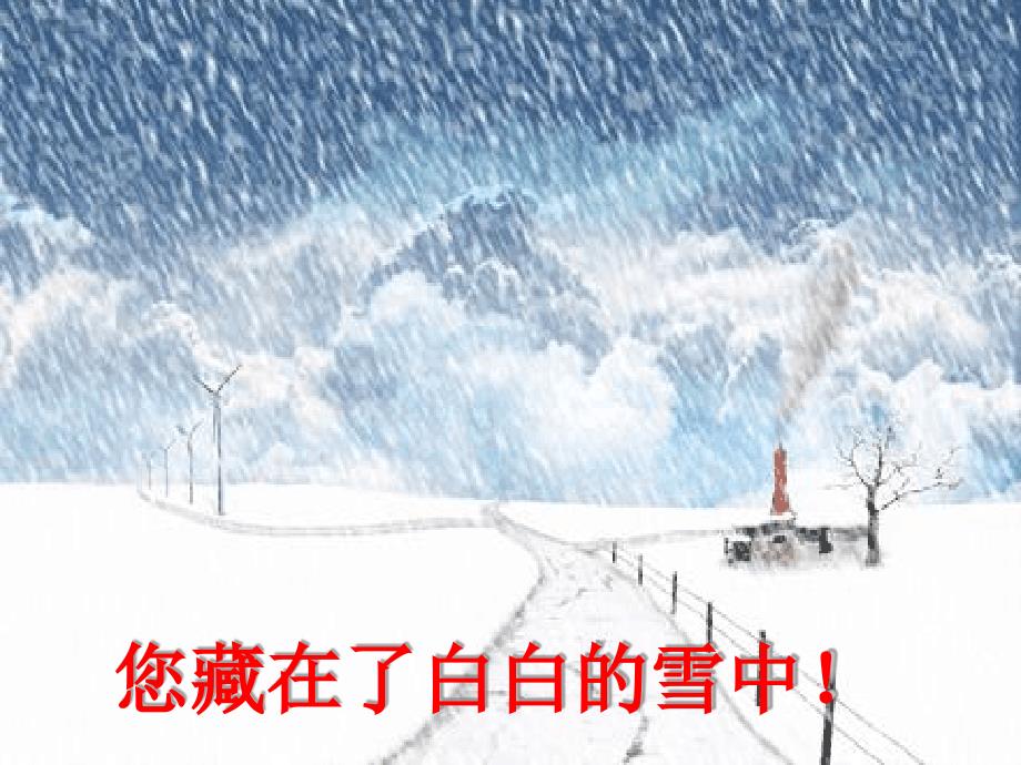 一年级上册道德与法治课件13美丽的冬天课件人教部编版共22张_第4页