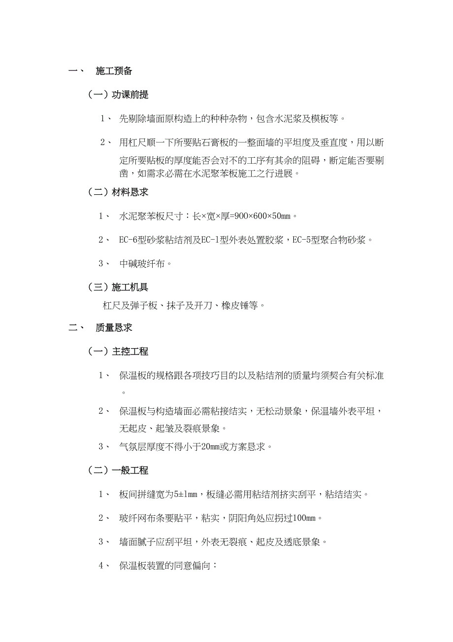 2023年建筑行业0外墙内保温工程水泥聚苯板外墙内保温.docx_第1页