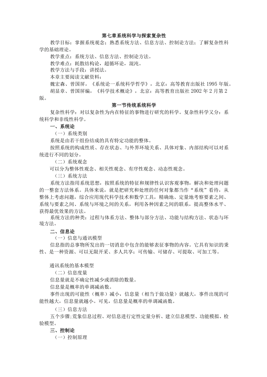 渭南师院科学技术概论教案07系统科学与探索复杂性_第1页