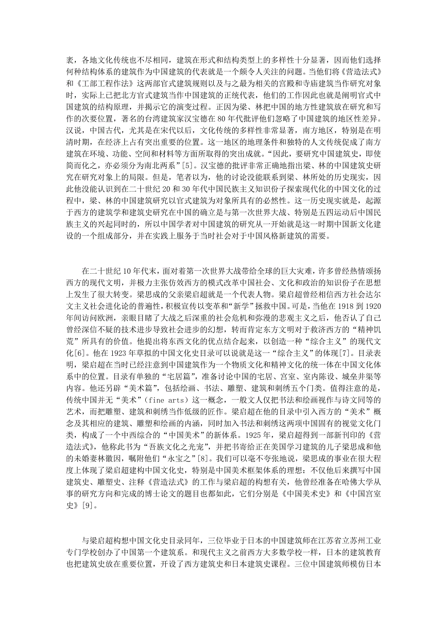 梁思成、林徽因中国建筑史写作表微_第2页