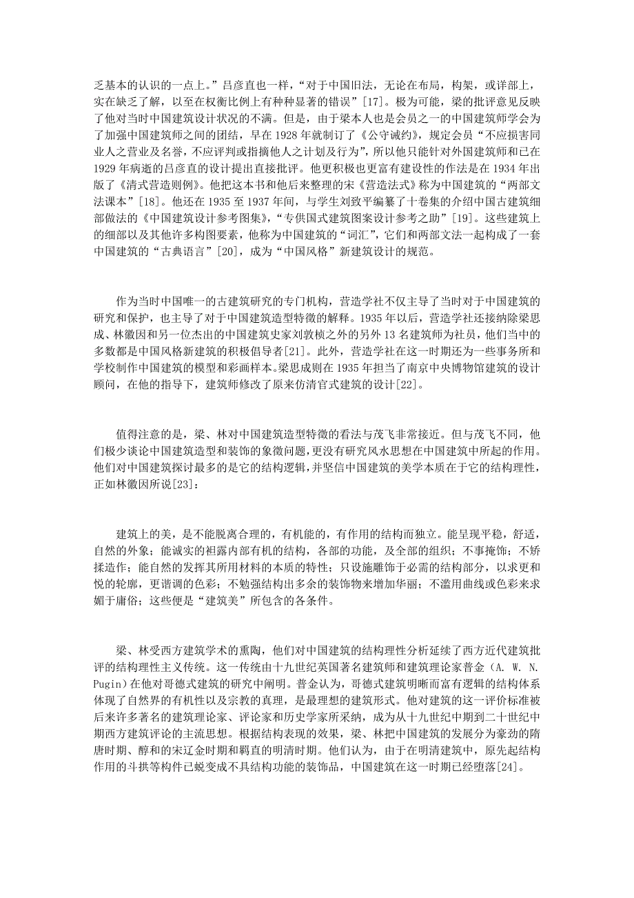 梁思成、林徽因中国建筑史写作表微_第4页