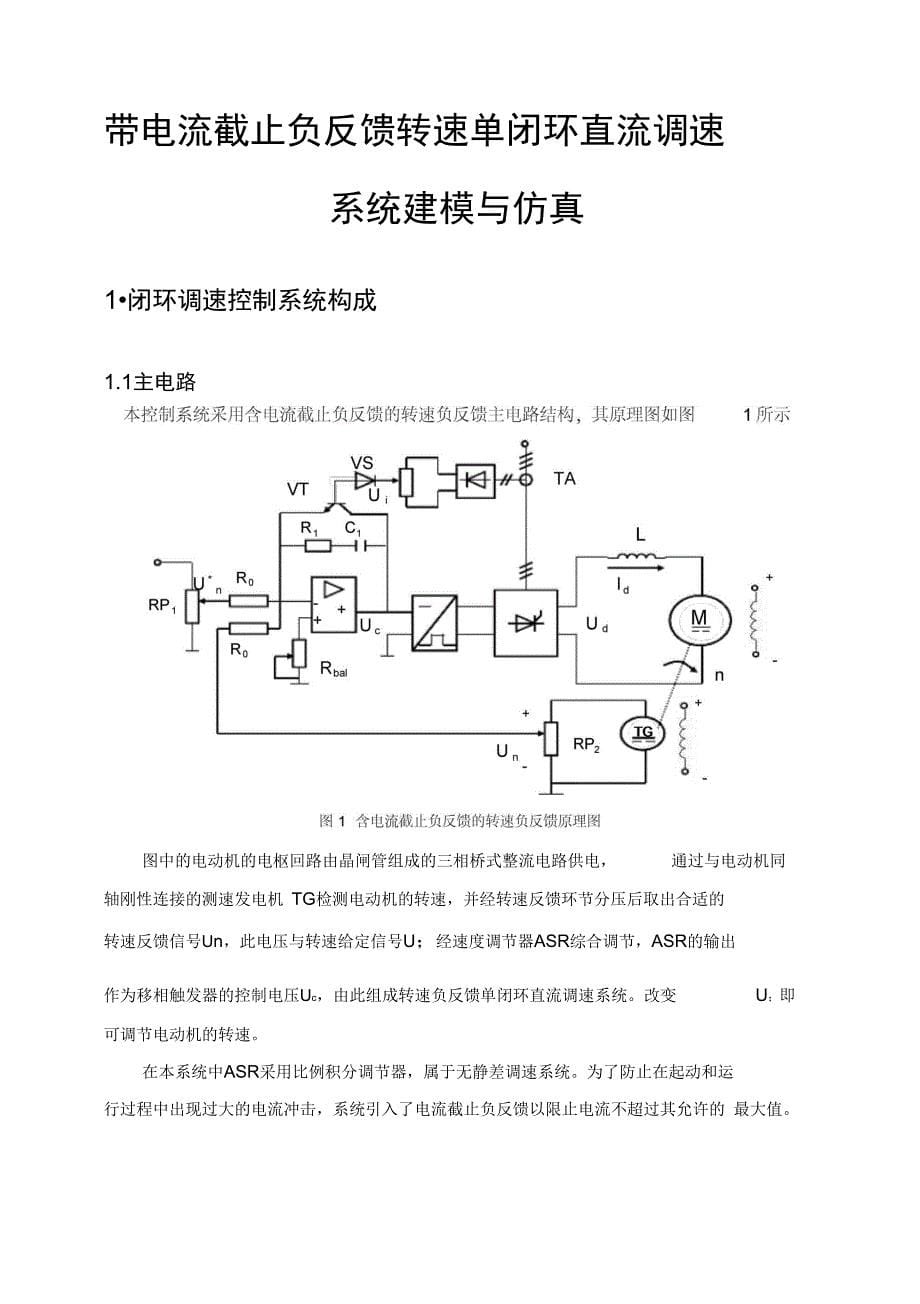 带电流截止负反馈转速单闭环直流调速系统建模与仿真_第5页