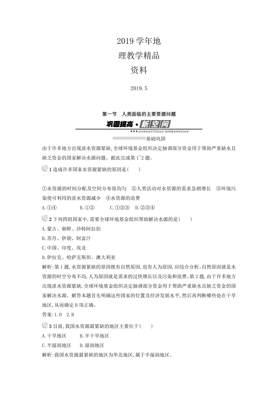 高中地理选修六人教版 练习：3.1人类面临的主要资源问题 Word版含答案_第1页