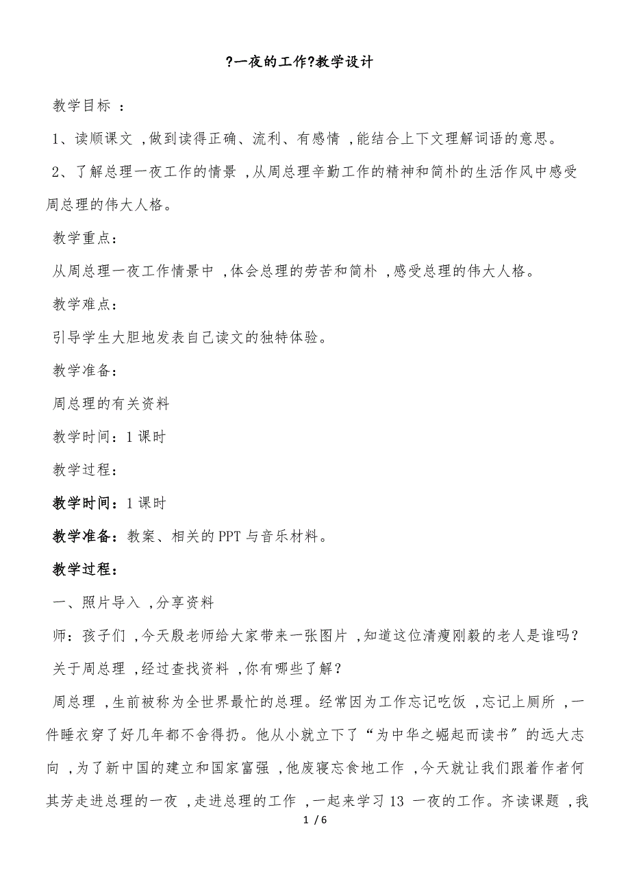 六年级下册语文教案一夜的工作 (2)_人教新课标_第1页