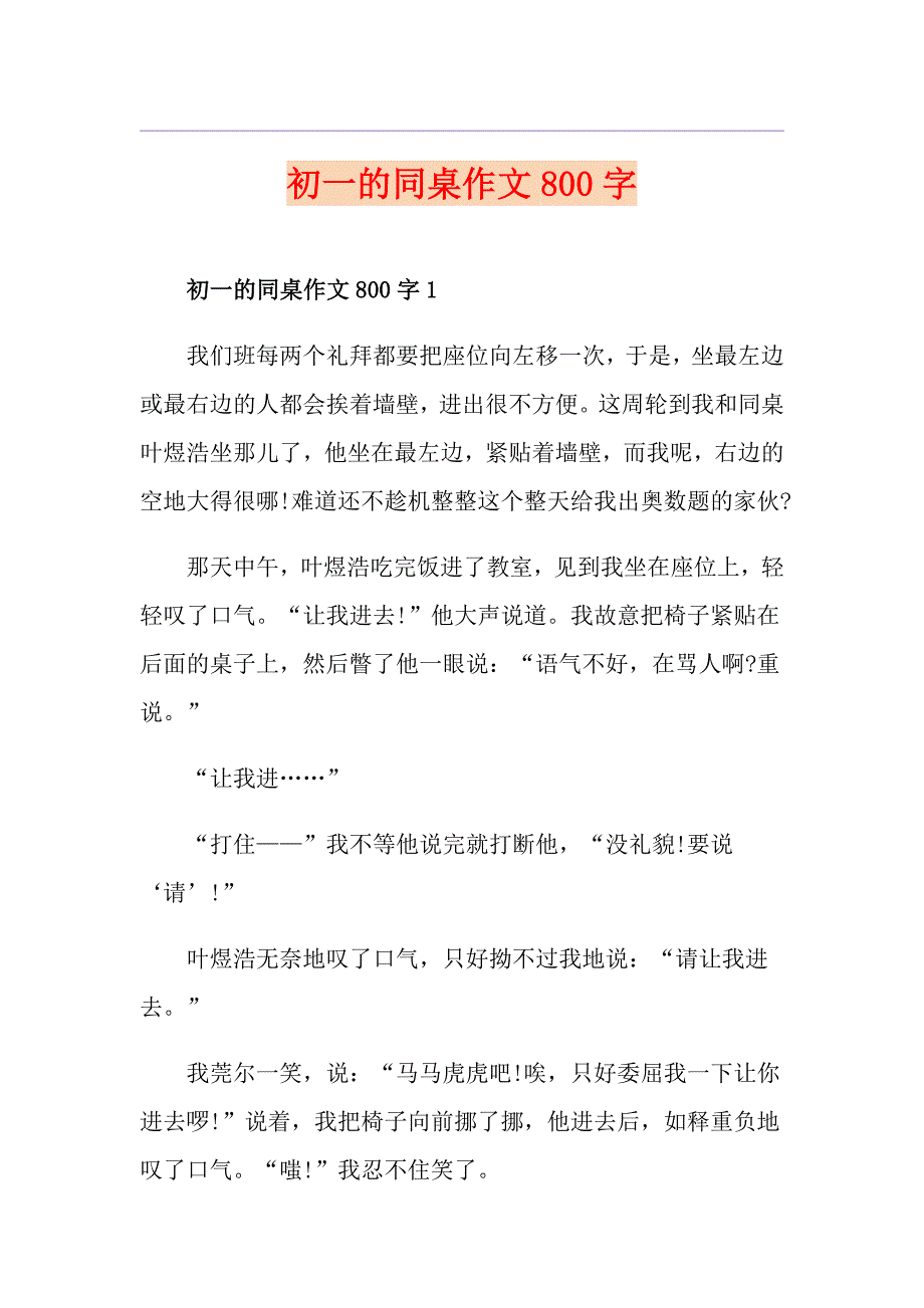 初一的同桌作文800字_第1页