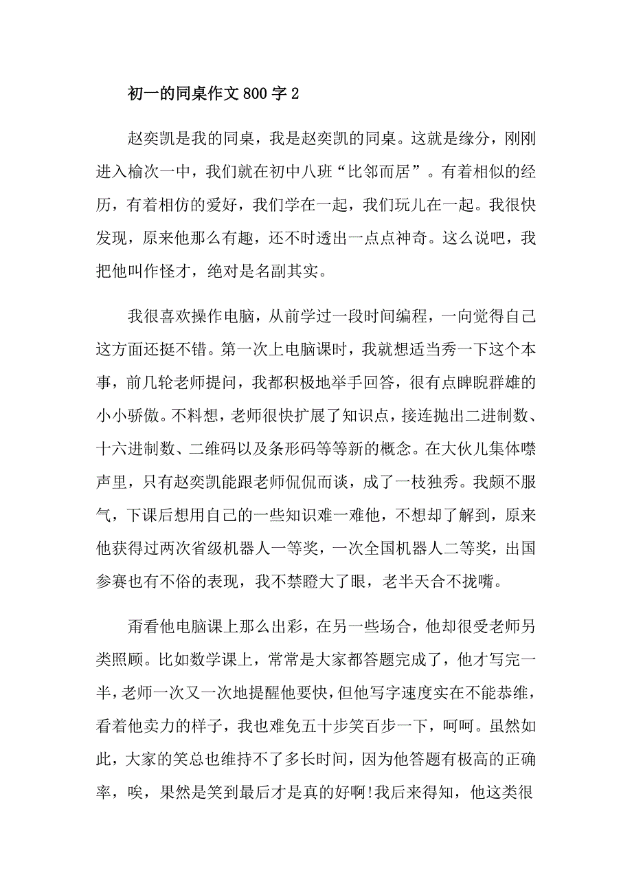 初一的同桌作文800字_第3页