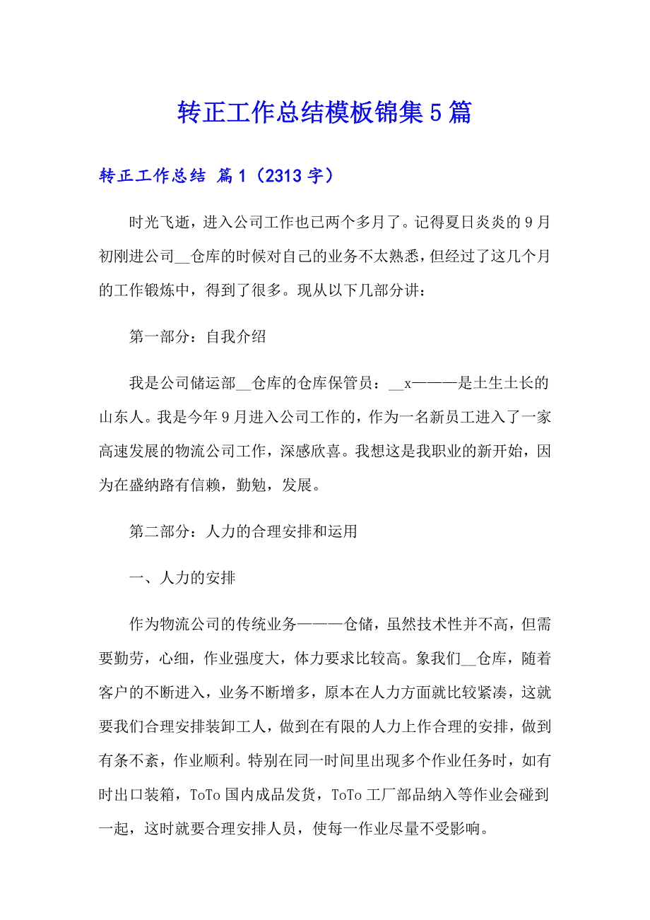 转正工作总结模板锦集5篇（精选汇编）_第1页