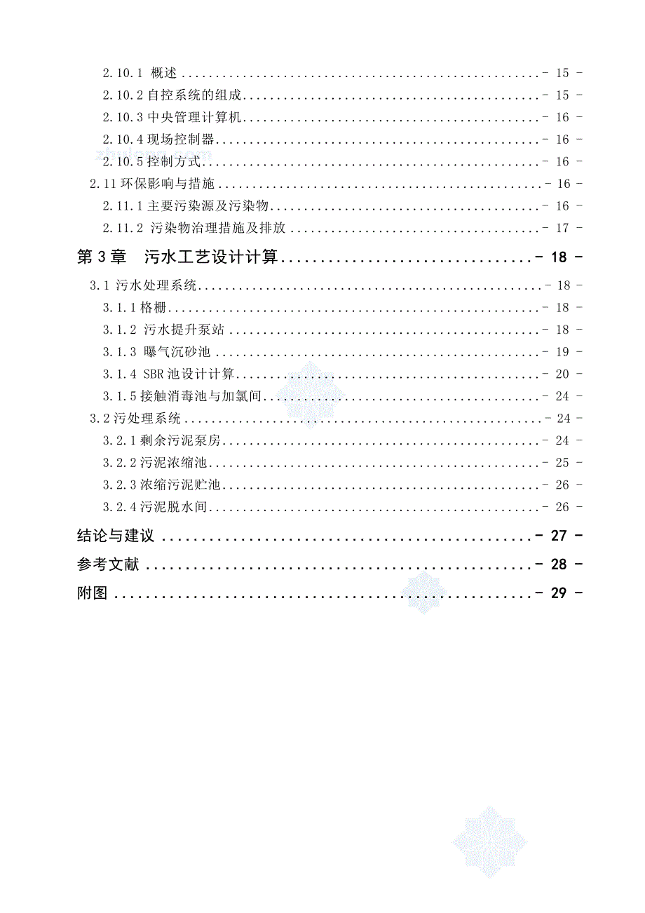 环境工程综合设计课程设计50000m3d城市污水处理SBR厂1_第3页