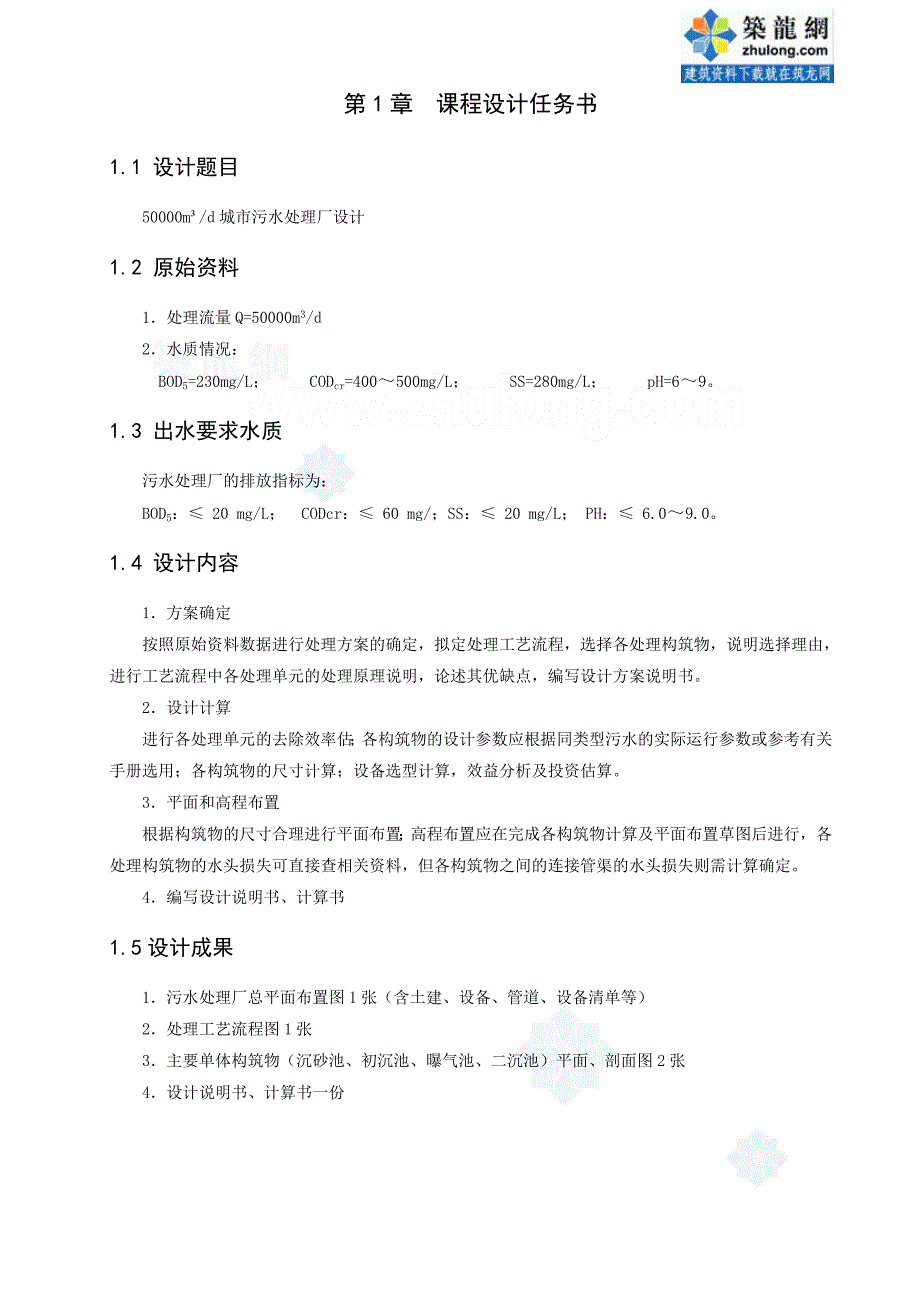 环境工程综合设计课程设计50000m3d城市污水处理SBR厂1_第4页