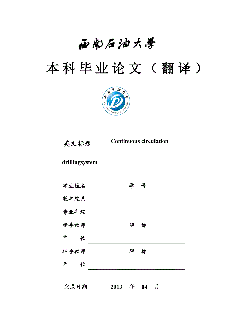 连续循环钻柱外文翻译_第1页
