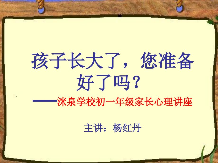 洣泉初一家长心理讲座ppt课件_第1页