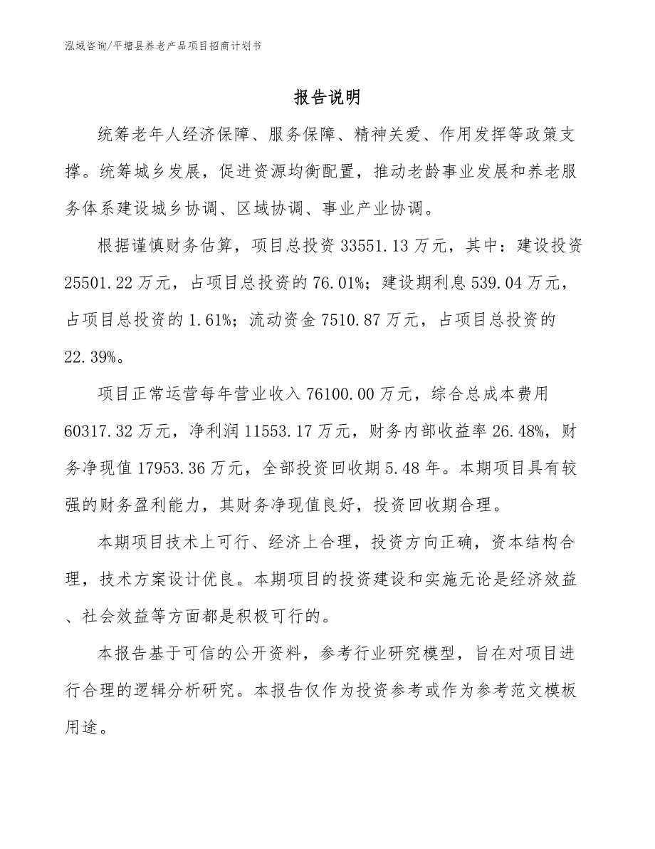 平塘县养老产品项目招商计划书（模板范本）_第2页