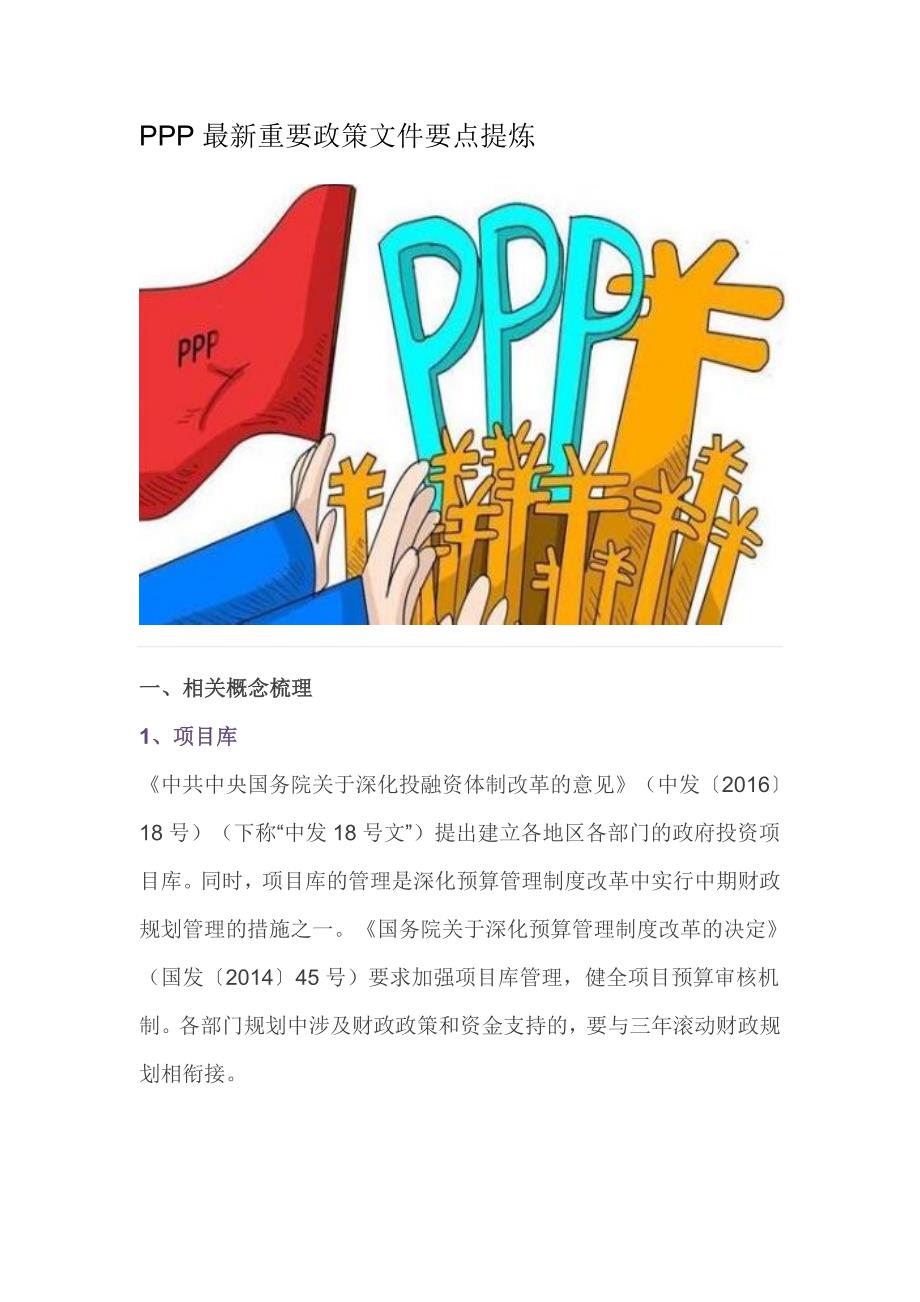 PPP最新重要政策文件要点提炼_第1页