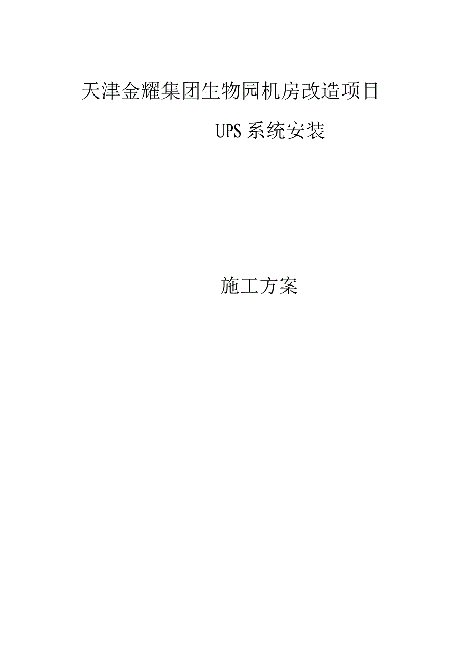 机房UPS安装施工方案.docx_第1页