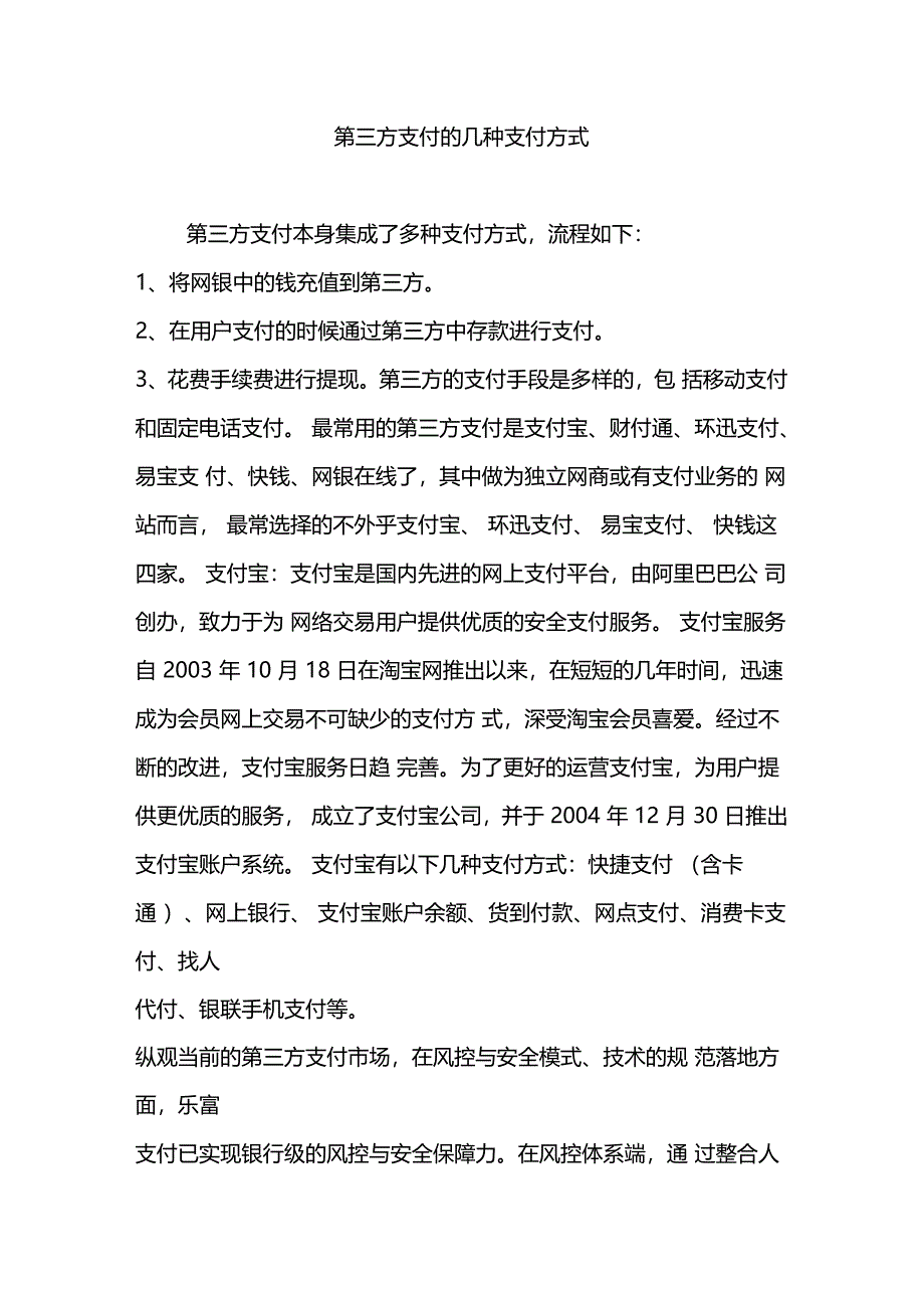 第三方支付的几种支付方式_第1页