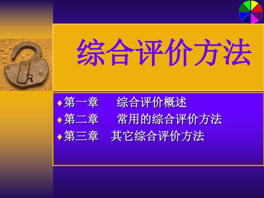 综合评价方法参考数学建模课件_第1页