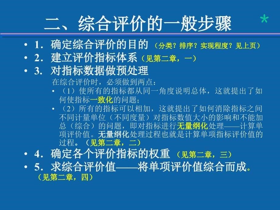 综合评价方法参考数学建模课件_第5页