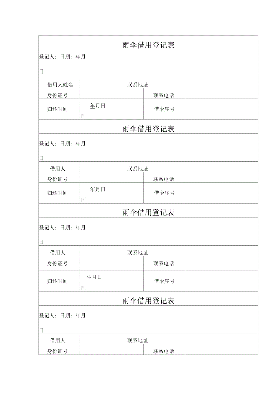 雨伞借用登记表_第1页