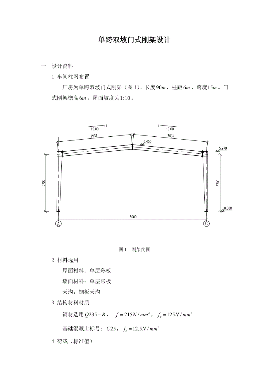 单跨双坡门式刚架设计—土木工程钢结构课程设计_第1页