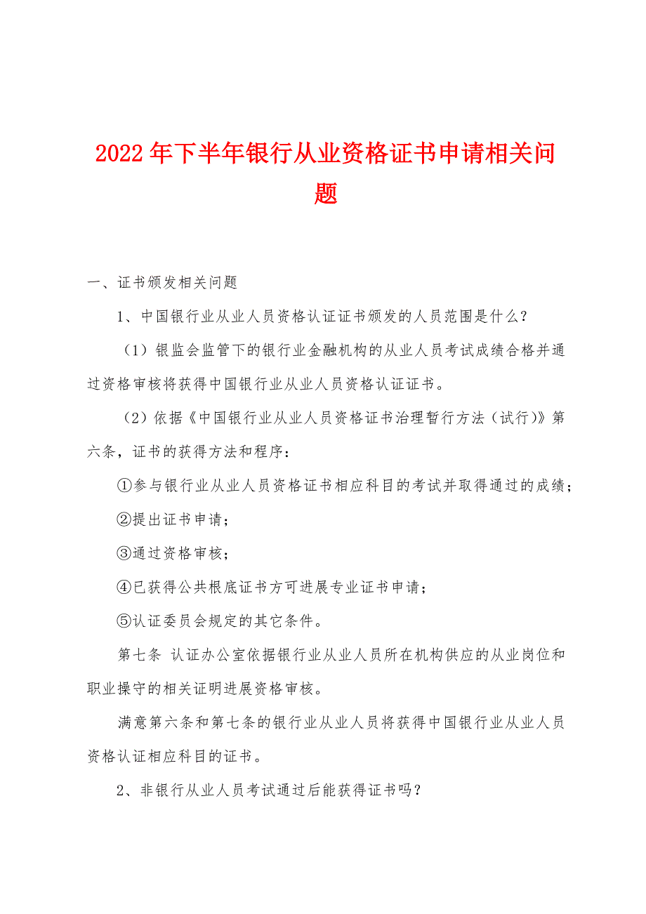 2022年下半年银行从业资格证书申请相关问题.docx_第1页