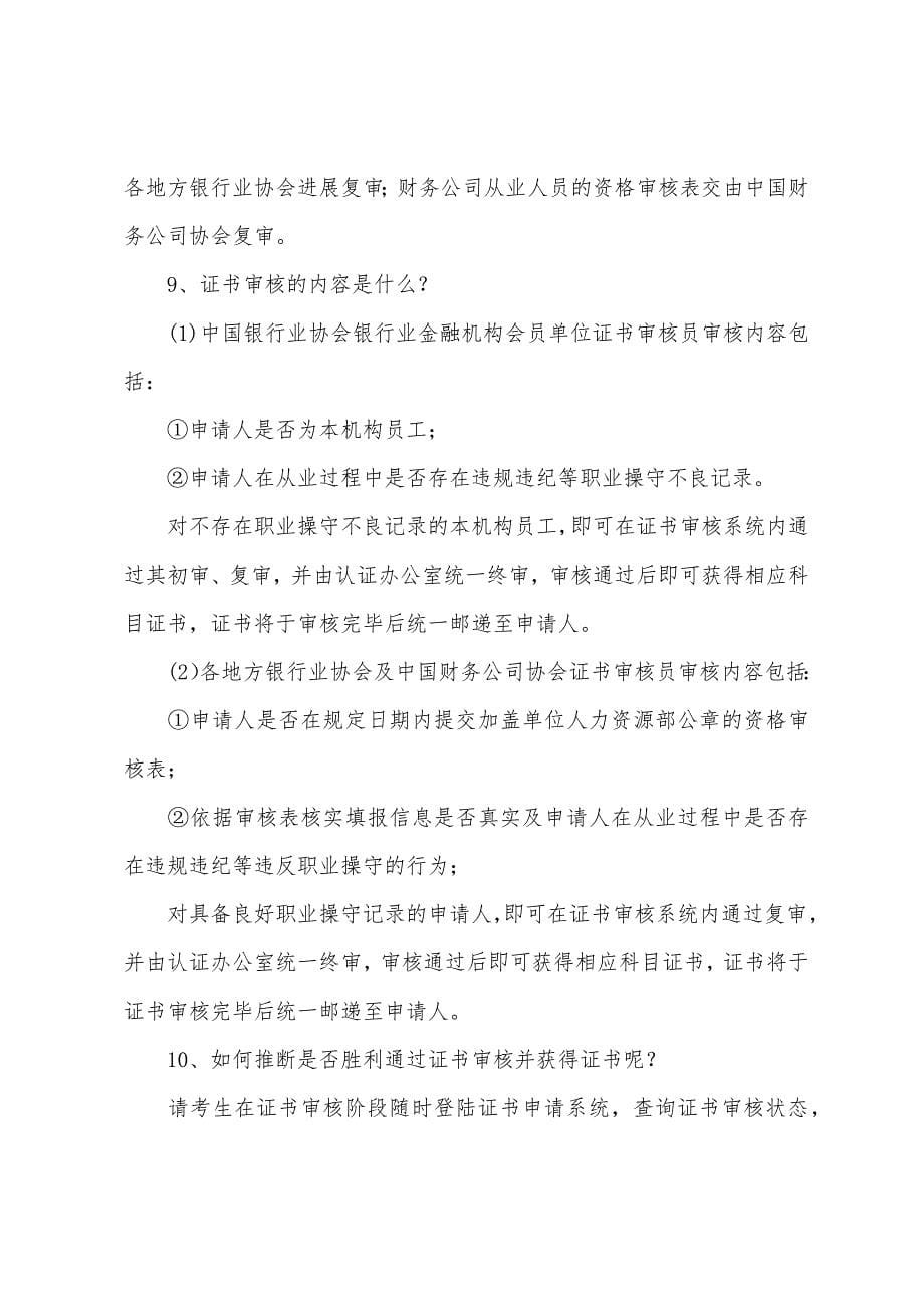 2022年下半年银行从业资格证书申请相关问题.docx_第5页