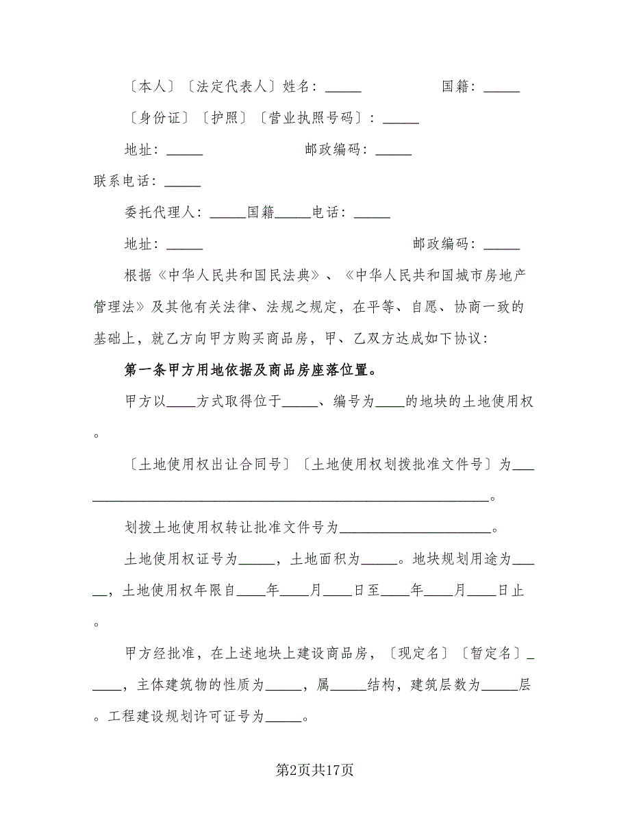 商品房购销协议范文（3篇）.doc_第2页