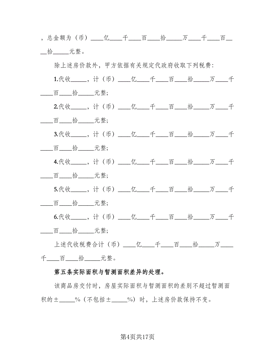 商品房购销协议范文（3篇）.doc_第4页