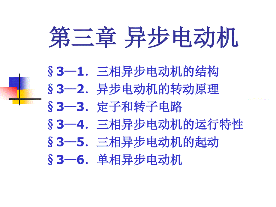 03第三章异步电动机_第1页