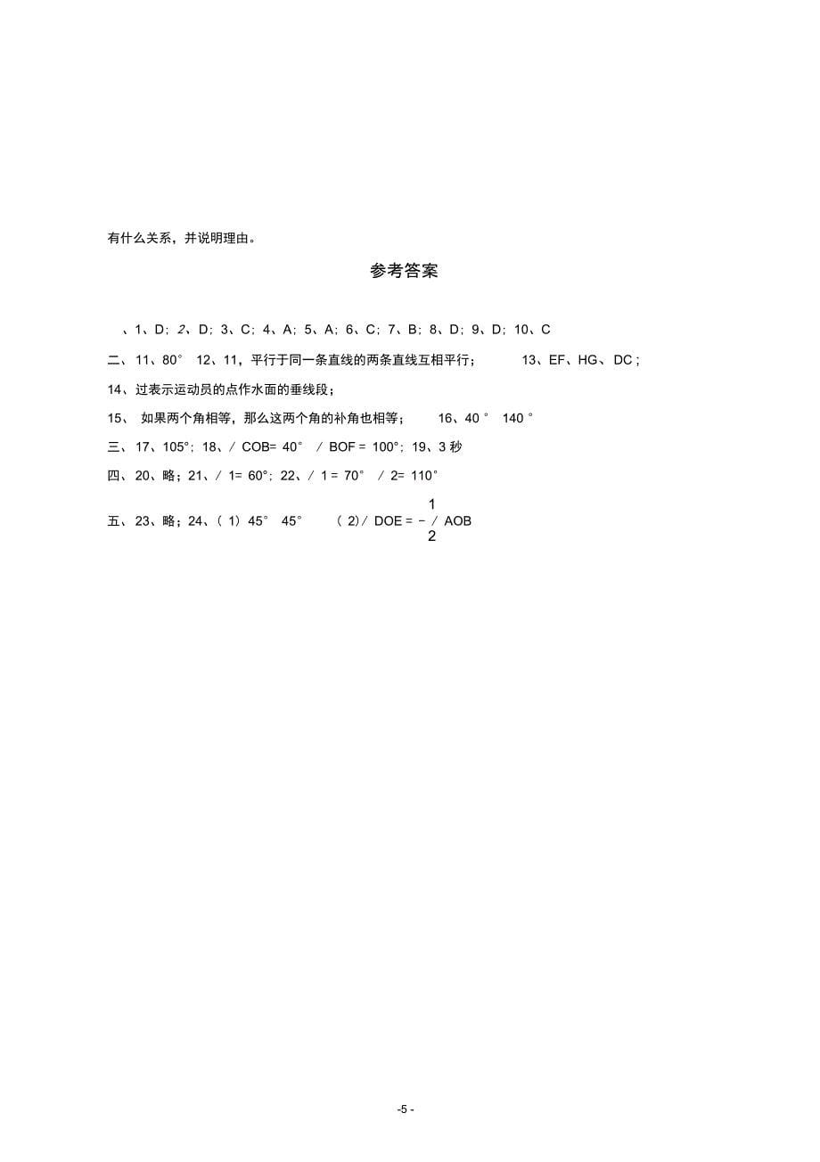 (word完整版)相交线与平行线单元测试卷(含答案)(2),推荐文档_第5页