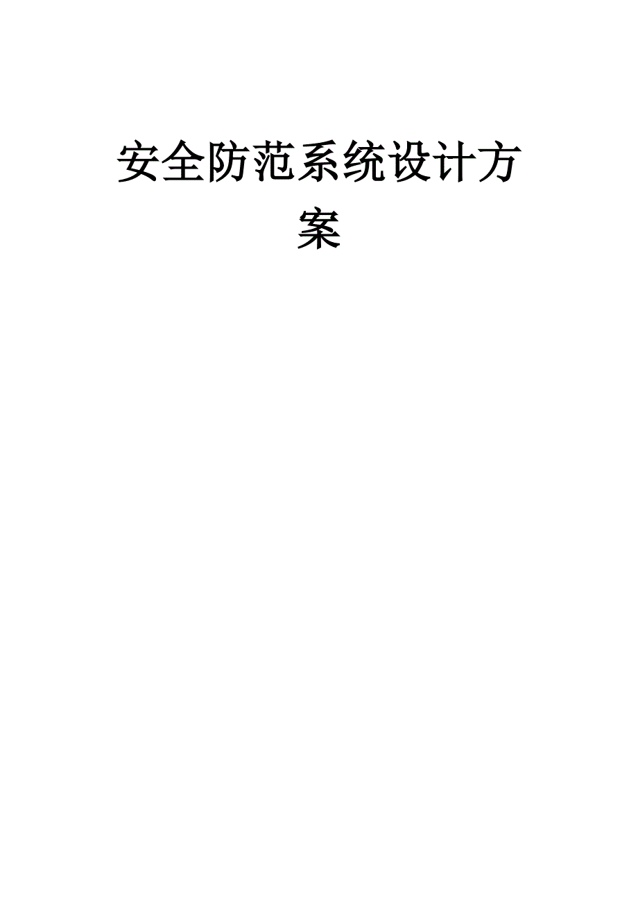 银行安防系统设计方案.doc_第1页