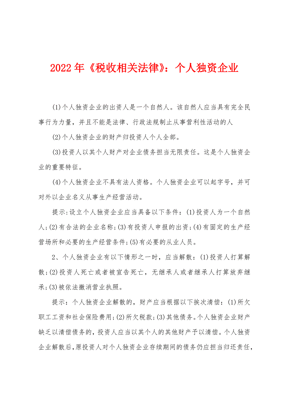 2022年《税收相关法律》：个人独资企业.docx_第1页