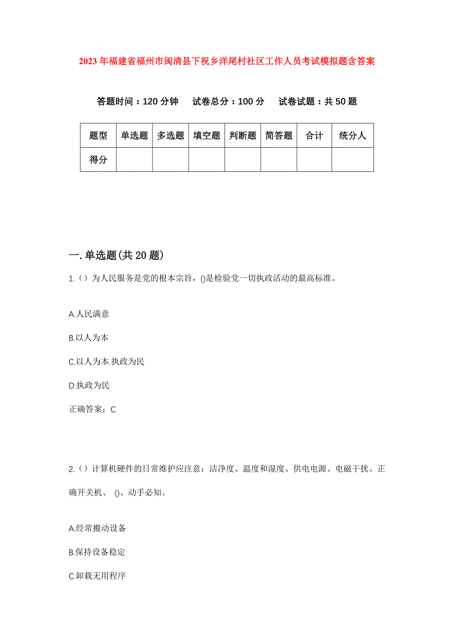 2023年福建省福州市闽清县下祝乡洋尾村社区工作人员考试模拟题含答案_第1页