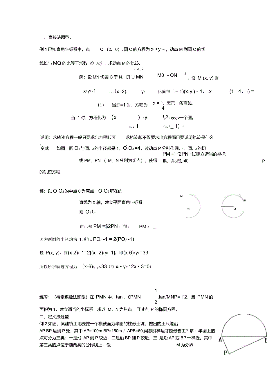 圆锥曲线中的求轨迹题型大汇总(推荐)_第1页