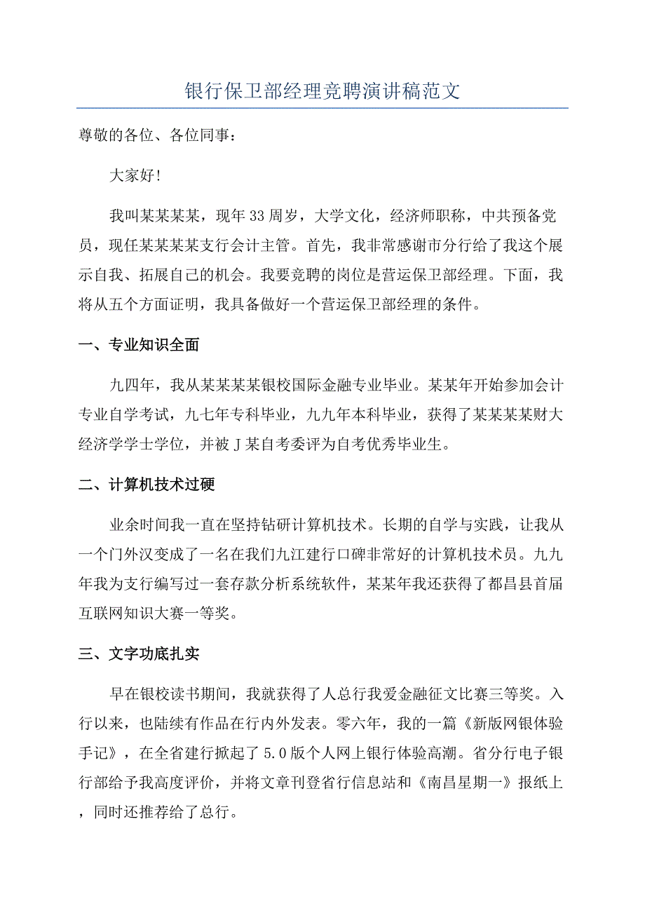 银行保卫部经理竞聘演讲稿范文.docx_第1页