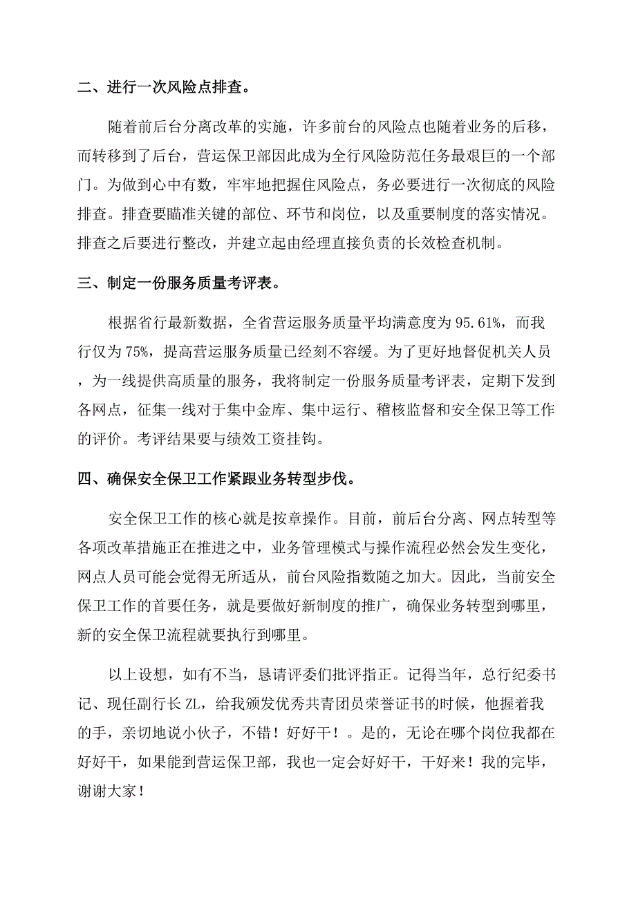 银行保卫部经理竞聘演讲稿范文.docx_第3页