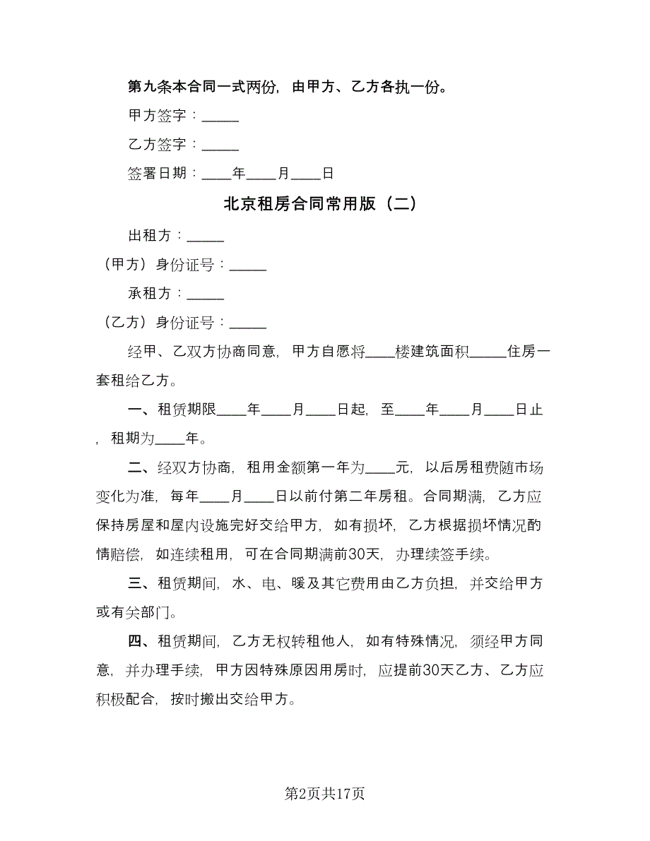 北京租房合同常用版（六篇）_第2页