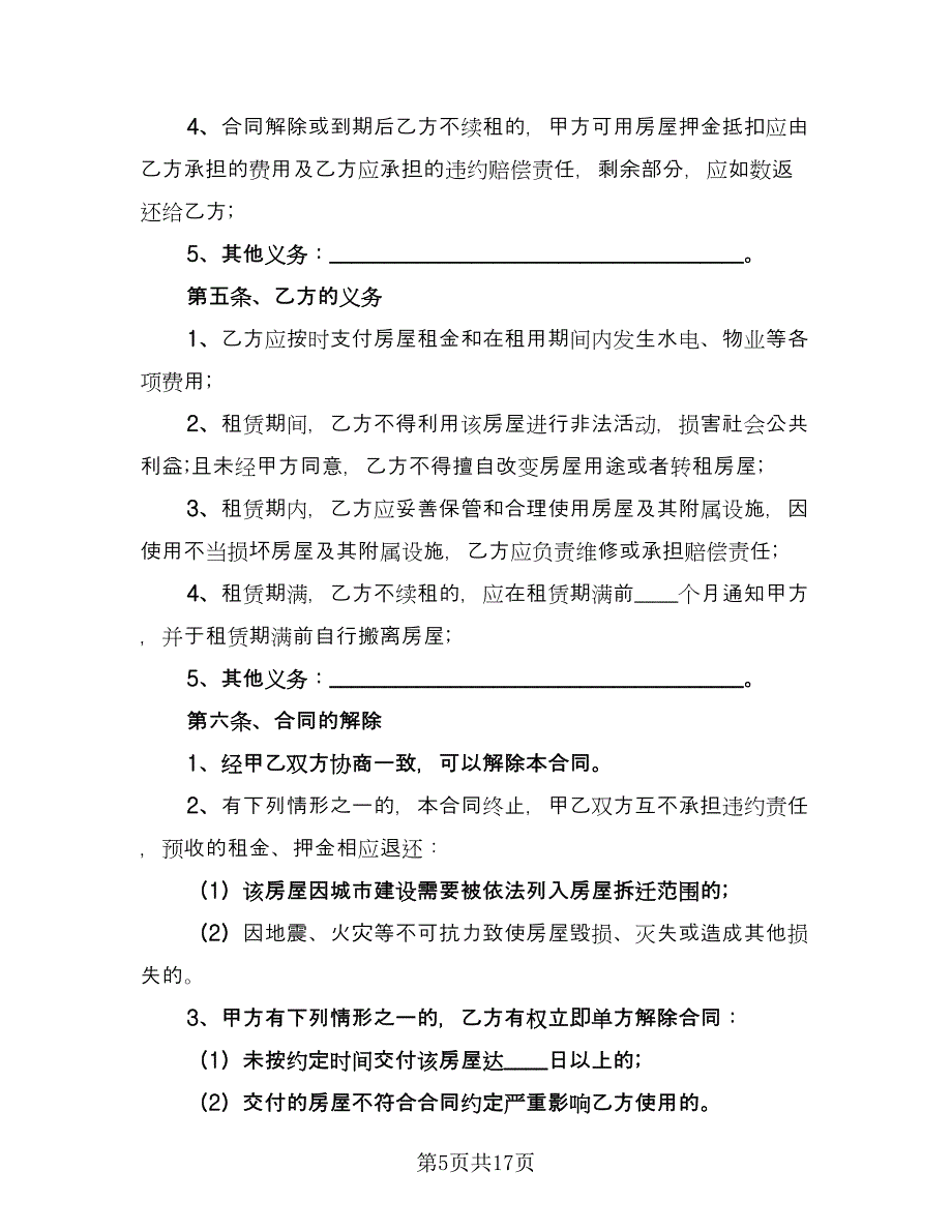 北京租房合同常用版（六篇）_第5页