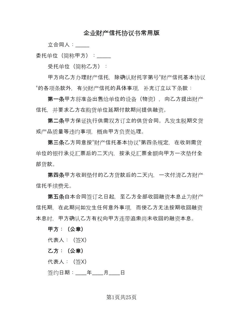 企业财产信托协议书常用版（九篇）_第1页