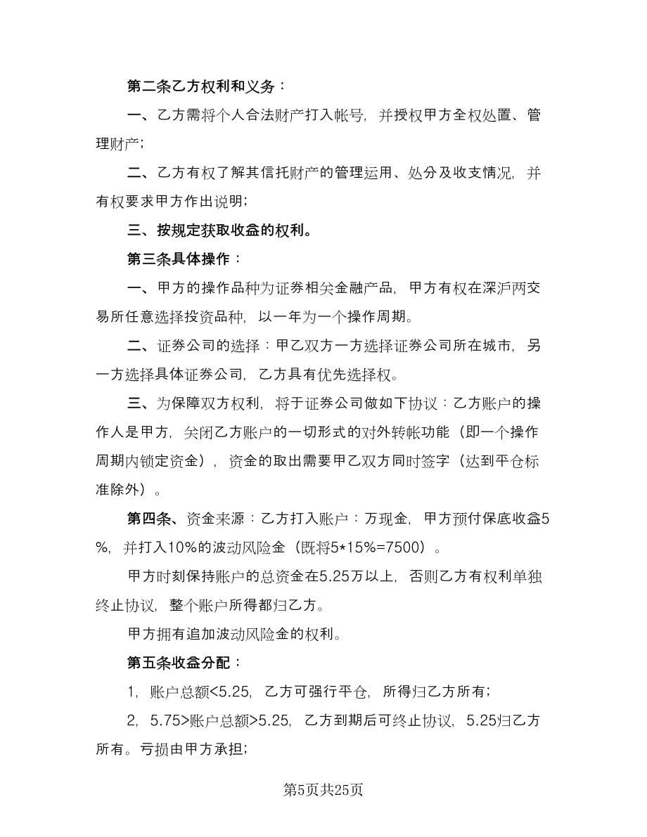 企业财产信托协议书常用版（九篇）_第5页