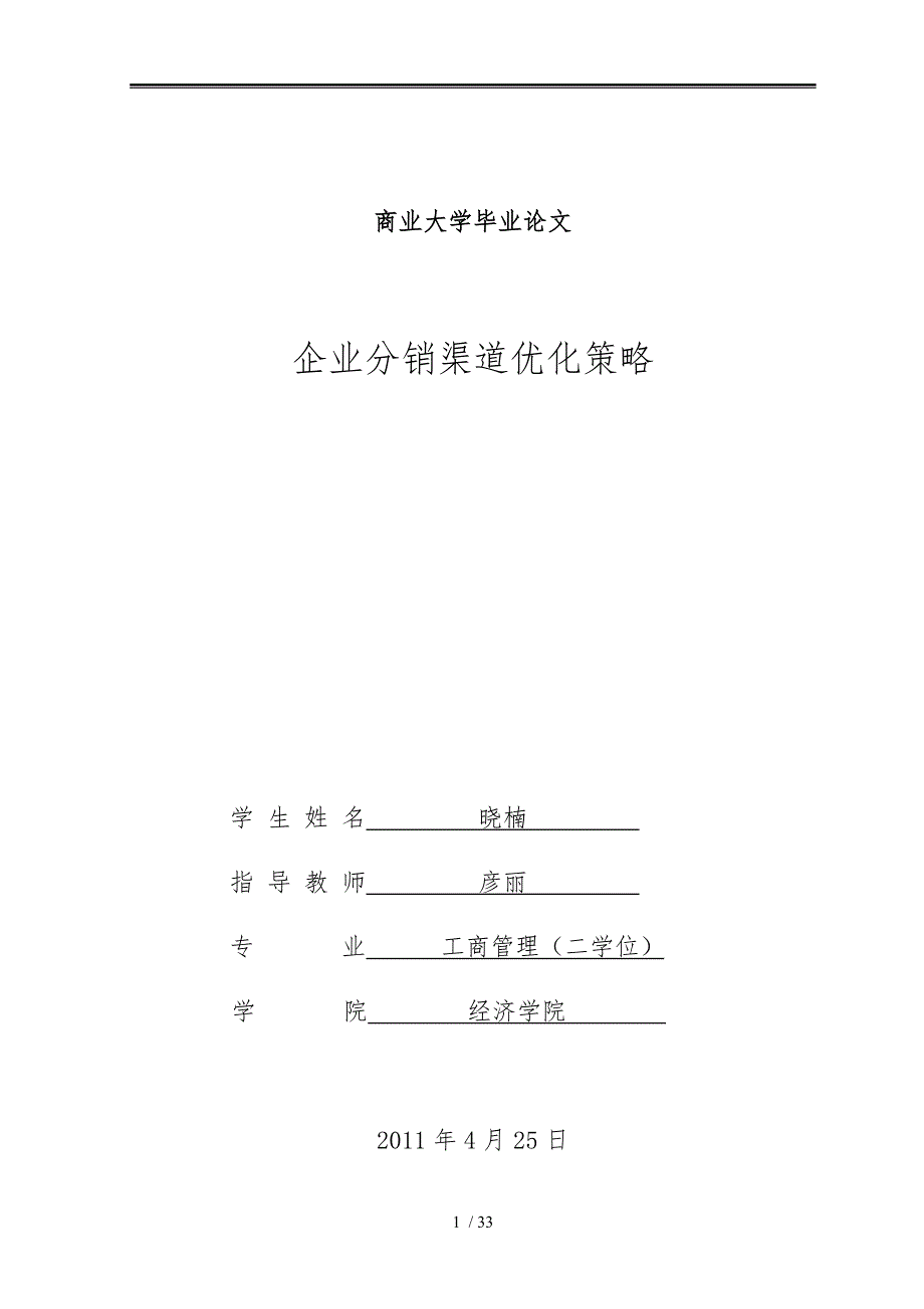 企业分销渠道优化策略讲义课件_第1页